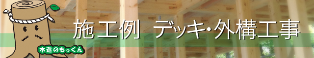 施工例 - デッキ・外構工事