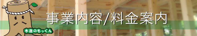 事業内容/料金案内